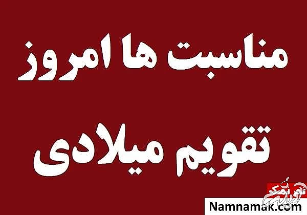 تمام مناسبت ها و رویدادهای امروز در تقویم میلادی